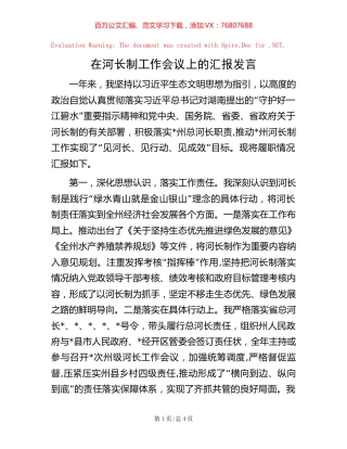 在河长制工作会议上的汇报发言【稿子汇】.docx