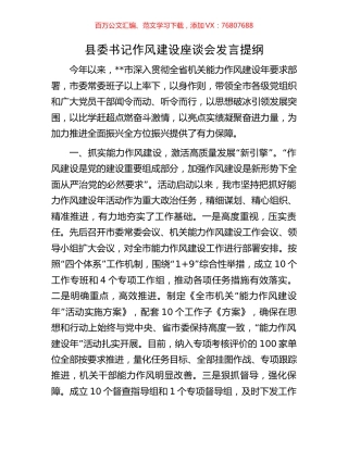 县委书记作风建设座谈会发言提纲.docx