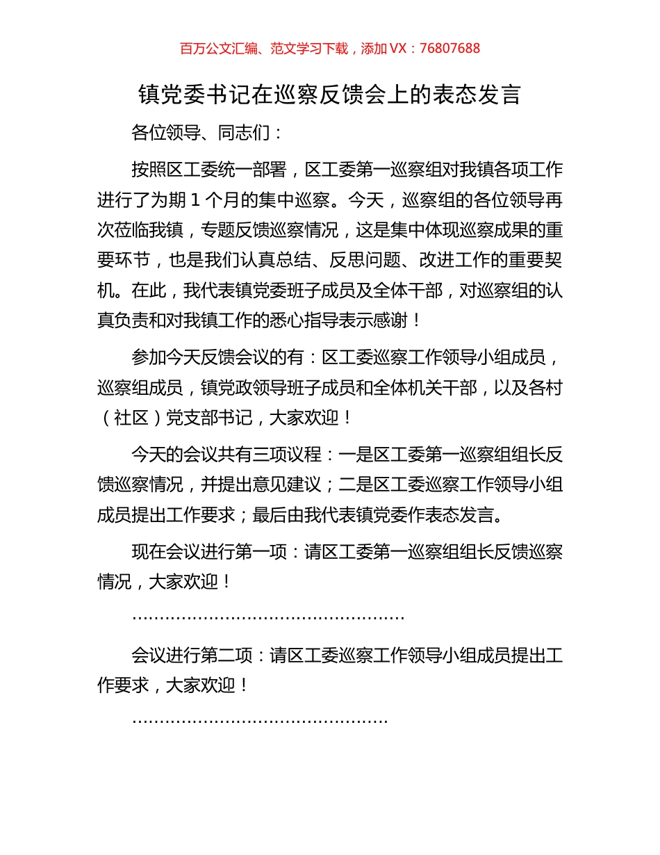 镇党委书记在巡察反馈会上的表态发言.docx_第1页