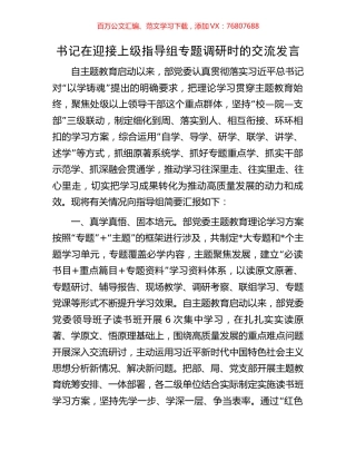 书记在迎接上级指导组专题调研时的交流发言.docx