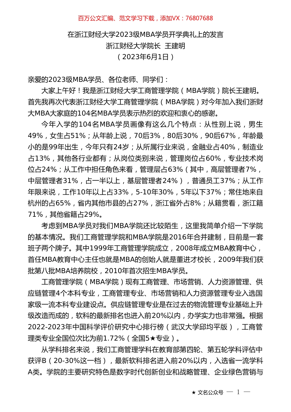 浙江财经大学院长王建明：在浙江财经大学2023级MBA学员开学典礼上的发言.doc_第1页