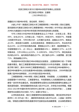 浙江财经大学院长王建明：在浙江财经大学2023级MBA学员开学典礼上的发言.doc