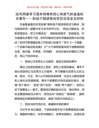 经风雨 善学习 强本领 做有信心有底气的省直机关青年——科级干部进修班学员交流发言材料.docx