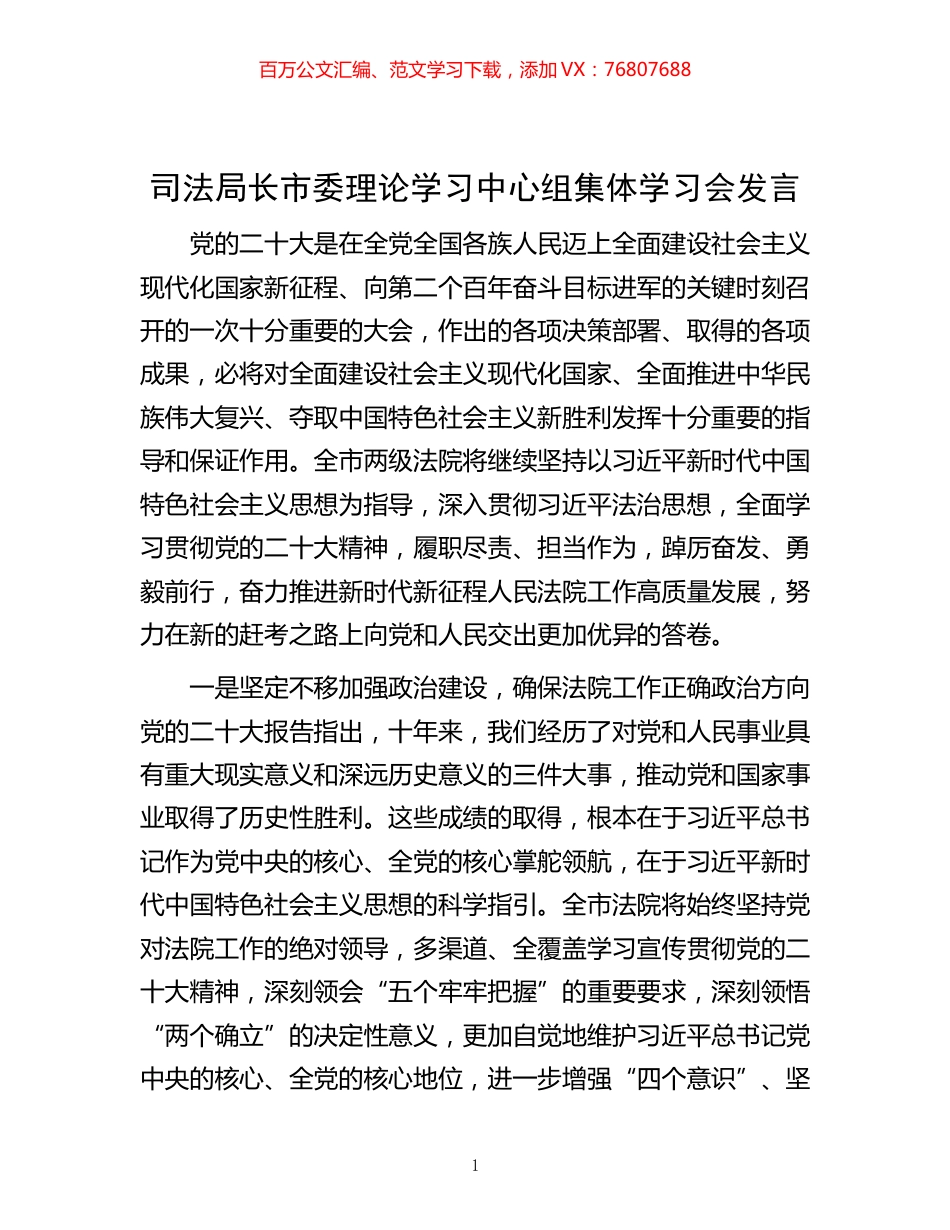 -司法局长市委理论学习中心组集体学习会发言.docx_第1页