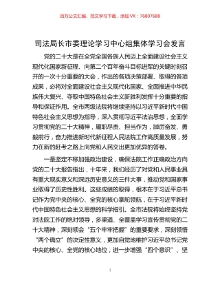 -司法局长市委理论学习中心组集体学习会发言.docx