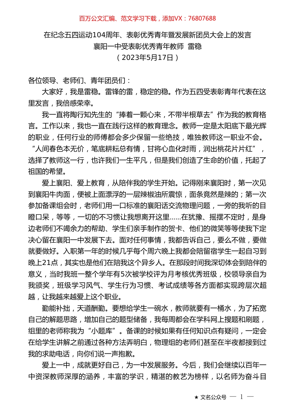 襄阳一中受表彰优秀青年教师雷稳：在纪念五四运动104周年、表彰优秀青年暨发展新团员大会上的发言.doc_第1页