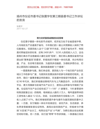 扬州市仪征市委书记张震宇在第三期县委书记工作讲坛的发言.docx