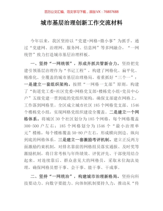 城市基层治理创新工作交流材料.docx