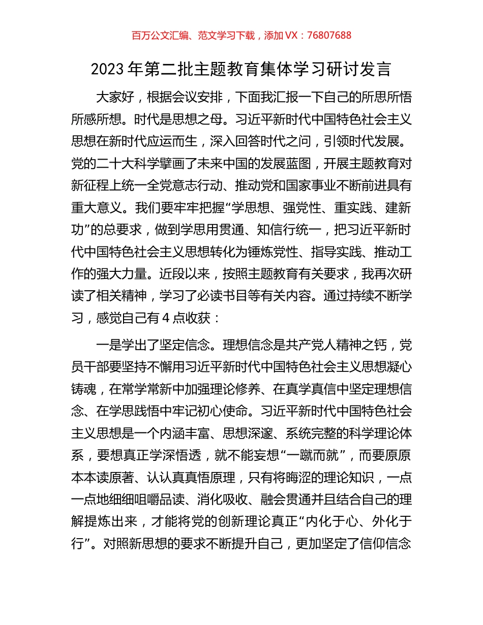 2023年第二批主题教育集体学习研讨发言.docx_第1页