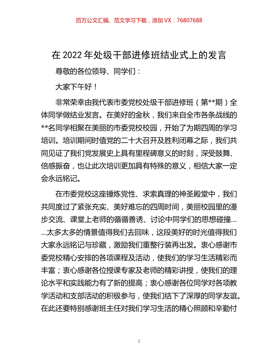 -在2022年处级干部进修班结业式上的发言.docx_第1页