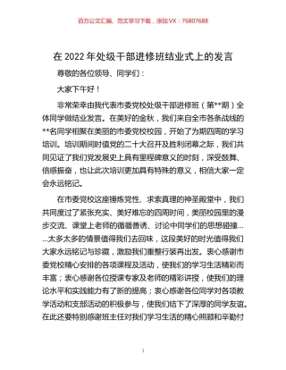 -在2022年处级干部进修班结业式上的发言.docx