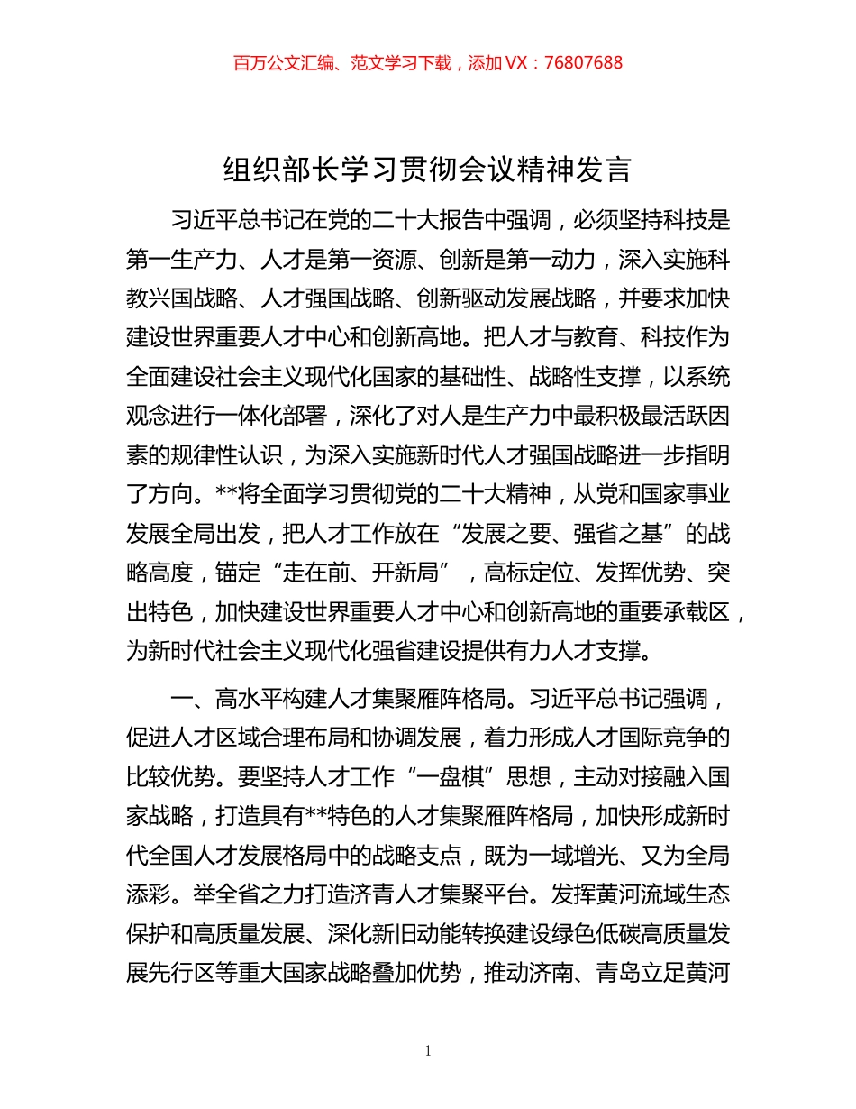 -组织部长学习贯彻会议精神发言.docx_第1页