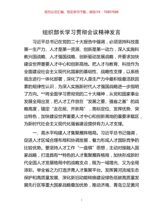 -组织部长学习贯彻会议精神发言.docx
