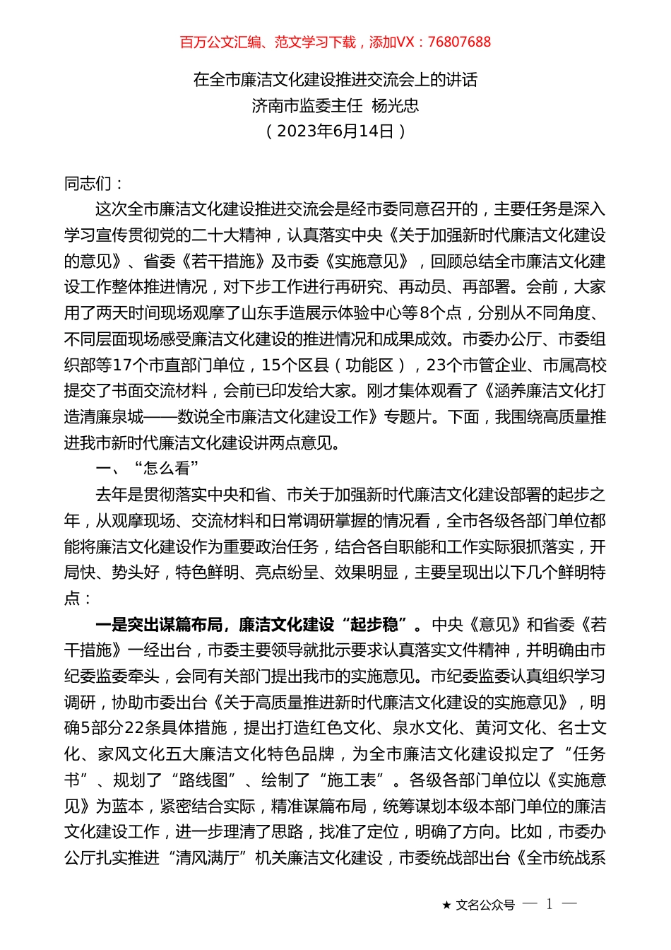 济南市监委主任杨光忠：在全市廉洁文化建设推进交流会上的讲话.doc_第1页
