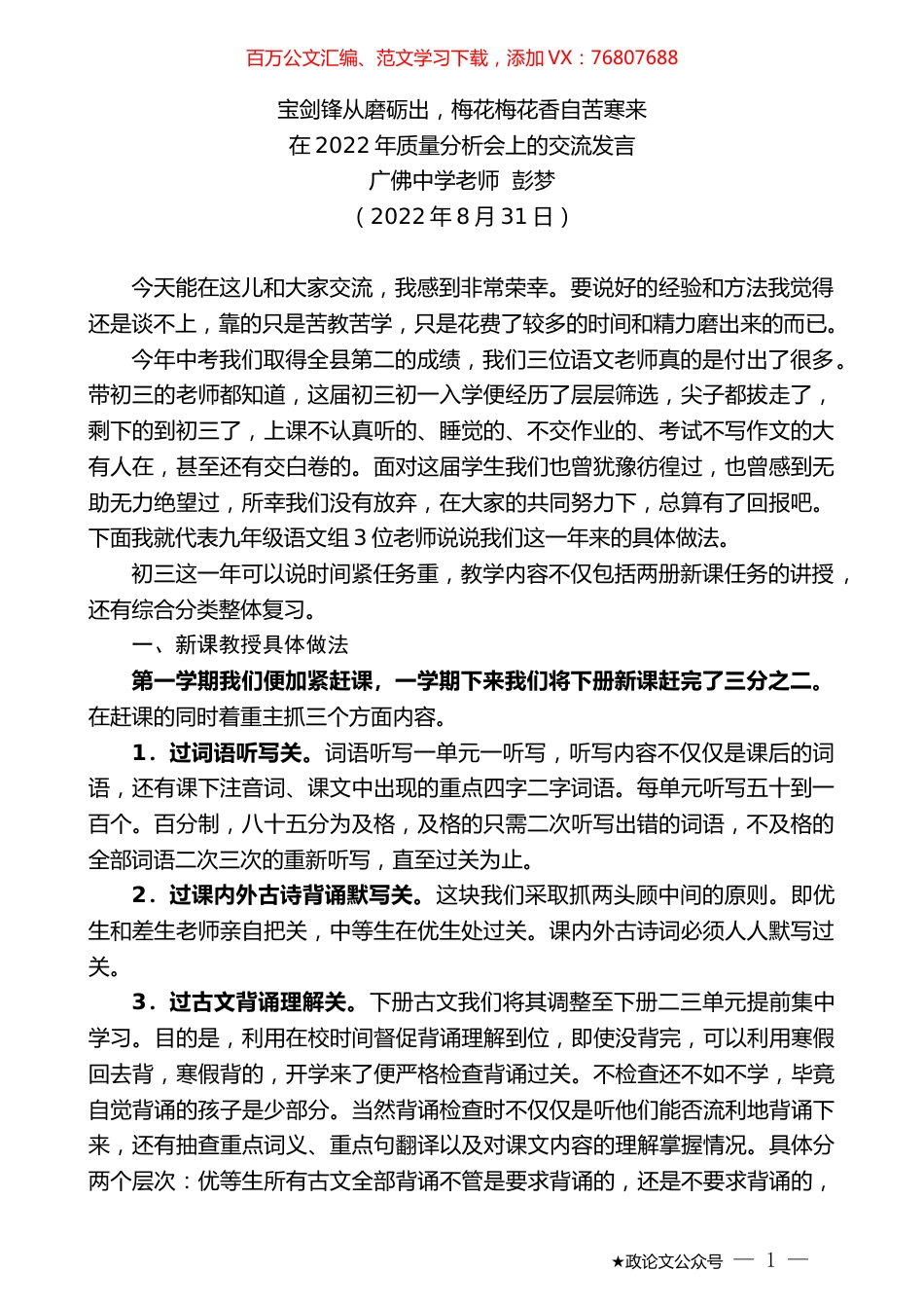 广佛中学老师彭梦：在2022年质量分析会上的交流发言.docx_第1页
