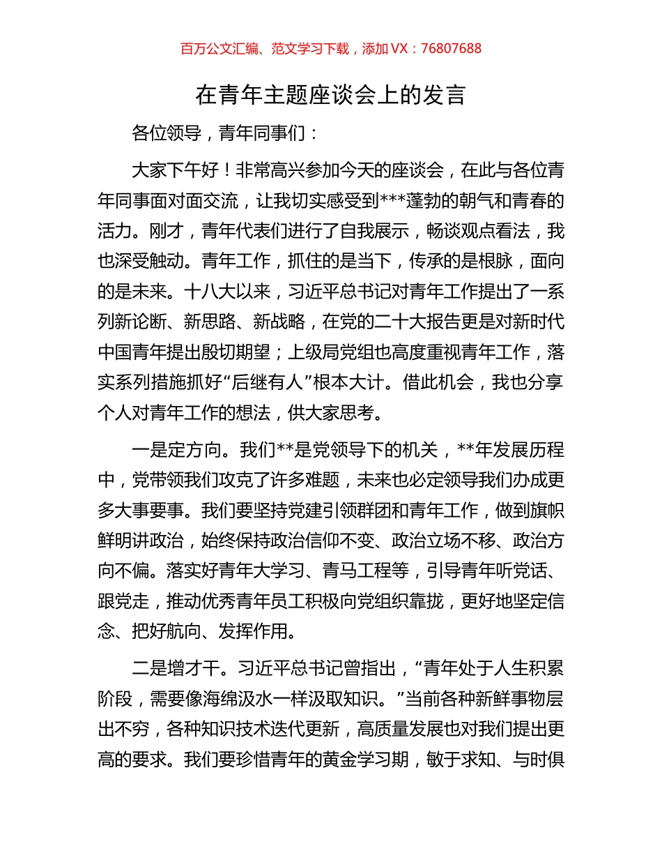 在青年主题座谈会上的发言.docx_第1页