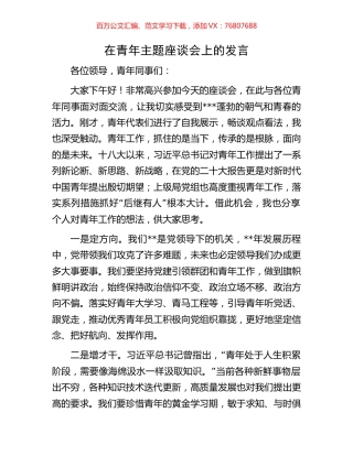 在青年主题座谈会上的发言.docx