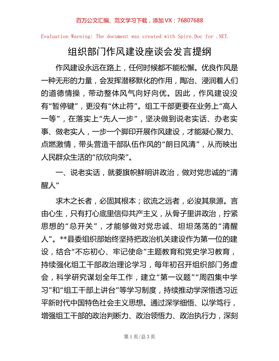 20221006组织部门作风建设座谈会发言提纲.docx_第1页