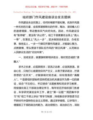 20221006组织部门作风建设座谈会发言提纲.docx