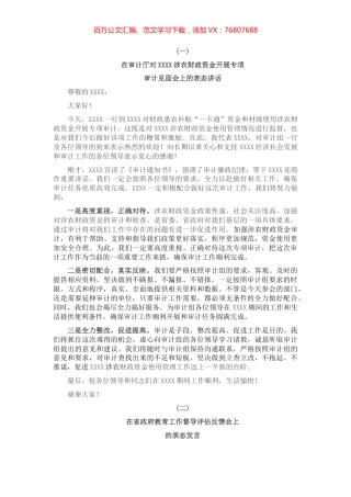 在审计见面会和教育督导评估反馈会上的表态发言.docx