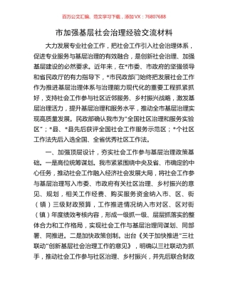 市加强基层社会治理经验交流材料.docx