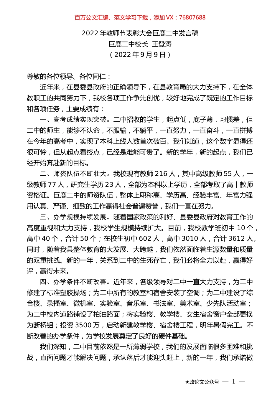 巨鹿二中校长王登涛：2022年教师节表彰大会巨鹿二中发言稿.docx_第1页