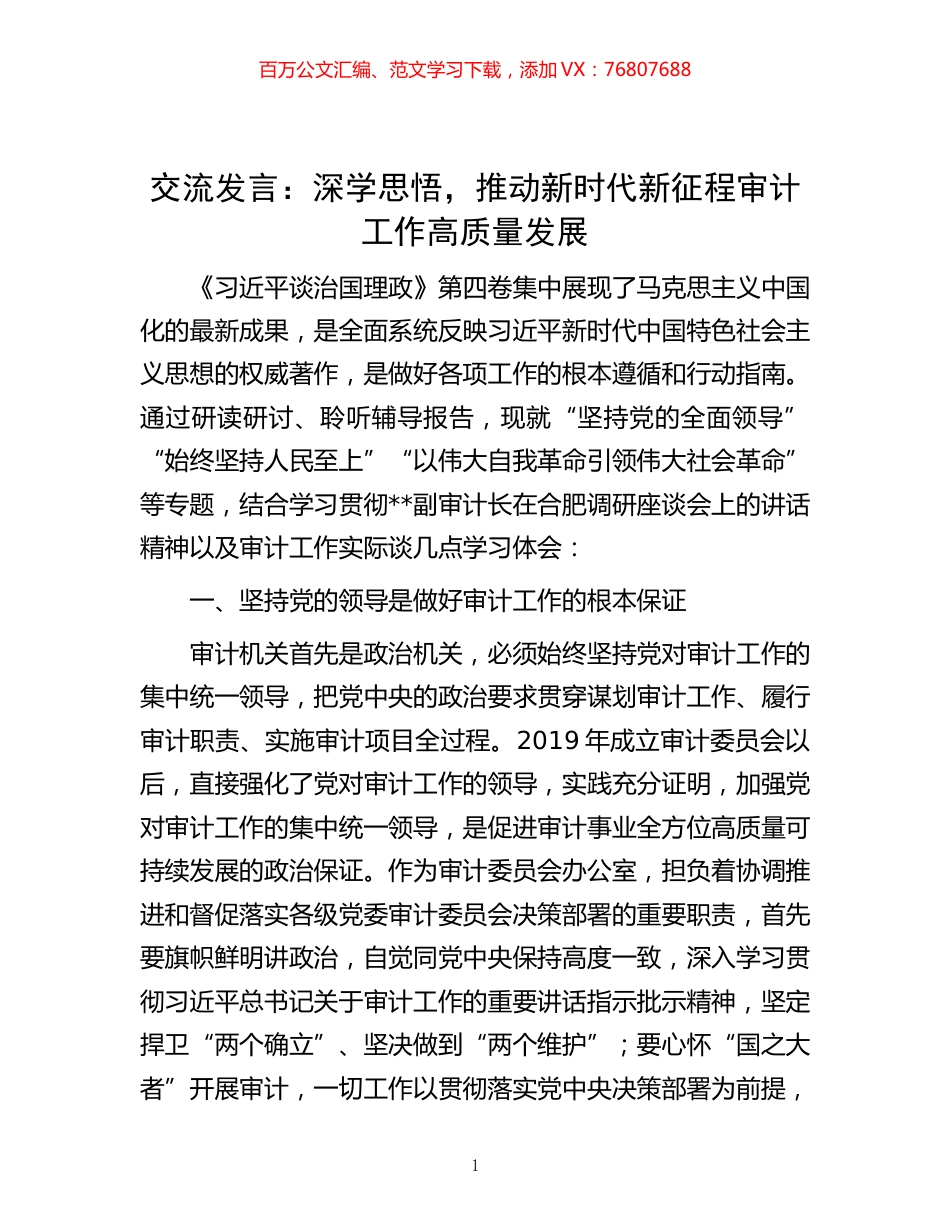 -交流发言：深学思悟，推动新时代新征程审计工作高质量发展.docx_第1页