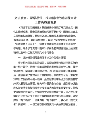 -交流发言：深学思悟，推动新时代新征程审计工作高质量发展.docx