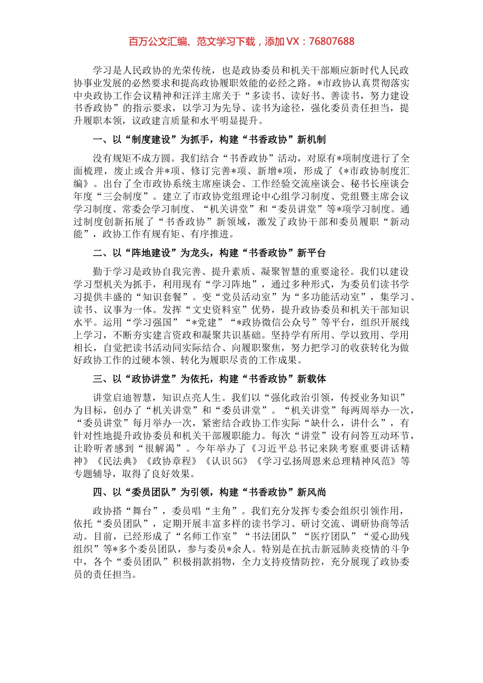 发扬学习传统 建设书香政协——市政协主席交流发言材料.docx_第1页