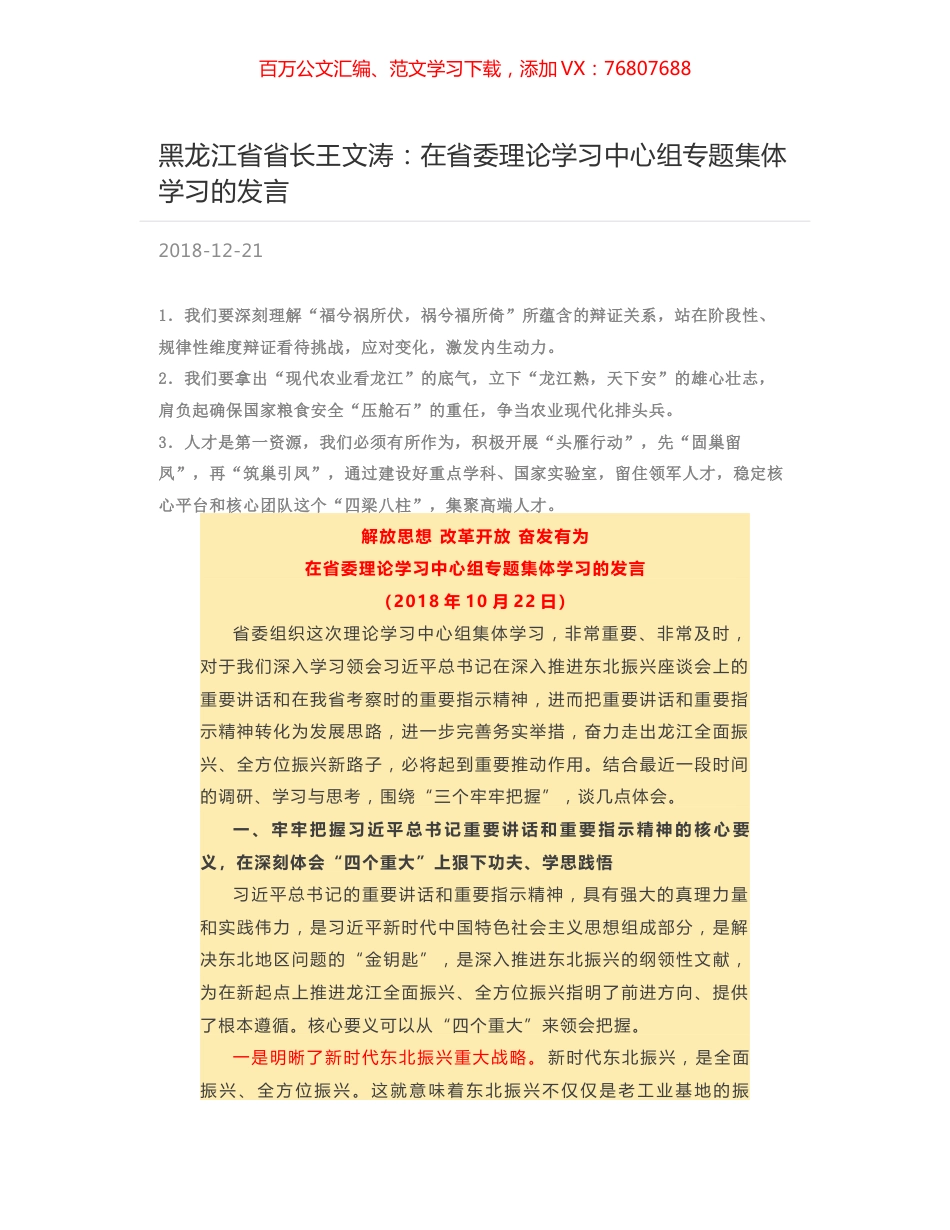 黑龙江省省长王文涛：在省委理论学习中心组专题集体学习的发言.docx_第1页