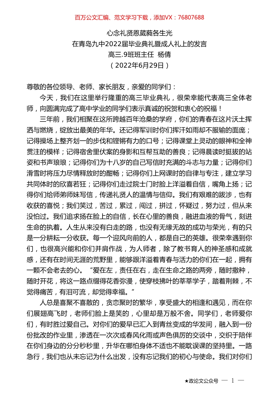 高三.9班班主任杨倩：在青岛九中2022届毕业典礼暨成人礼上的发言.doc_第1页