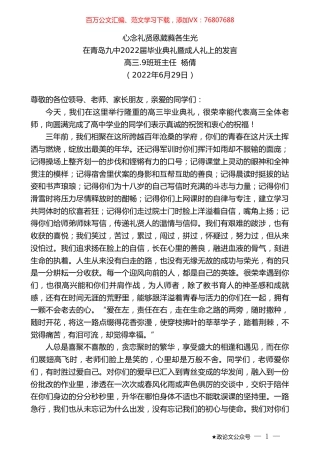 高三.9班班主任杨倩：在青岛九中2022届毕业典礼暨成人礼上的发言.doc