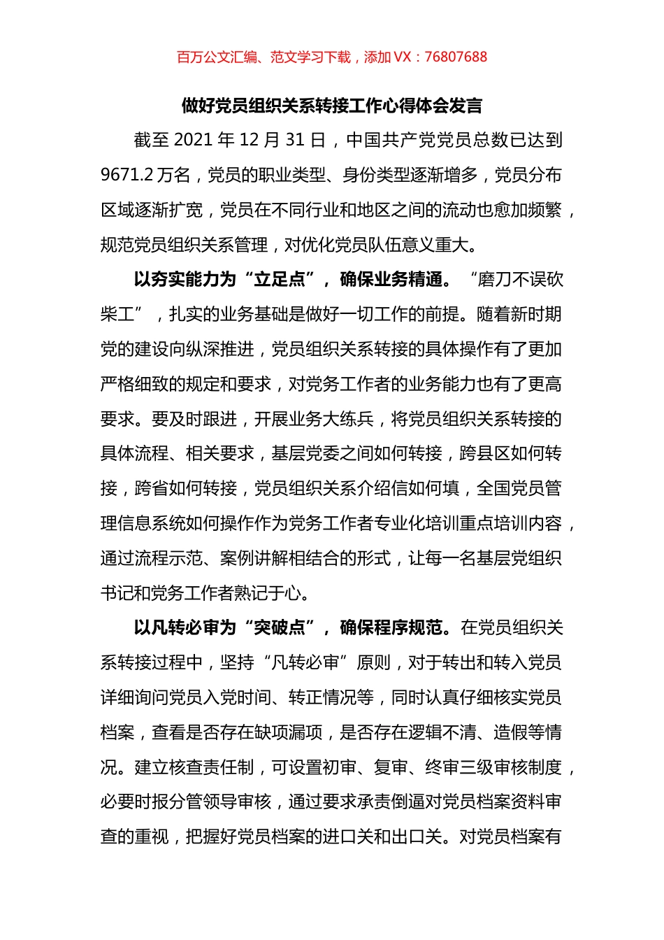 做好党员组织关系转接工作心得体会发言.docx_第1页