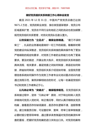 做好党员组织关系转接工作心得体会发言.docx