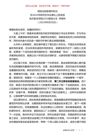航天航空学院2019级硕士生李奇钟：在2022年研究生毕业典礼上的发言.doc
