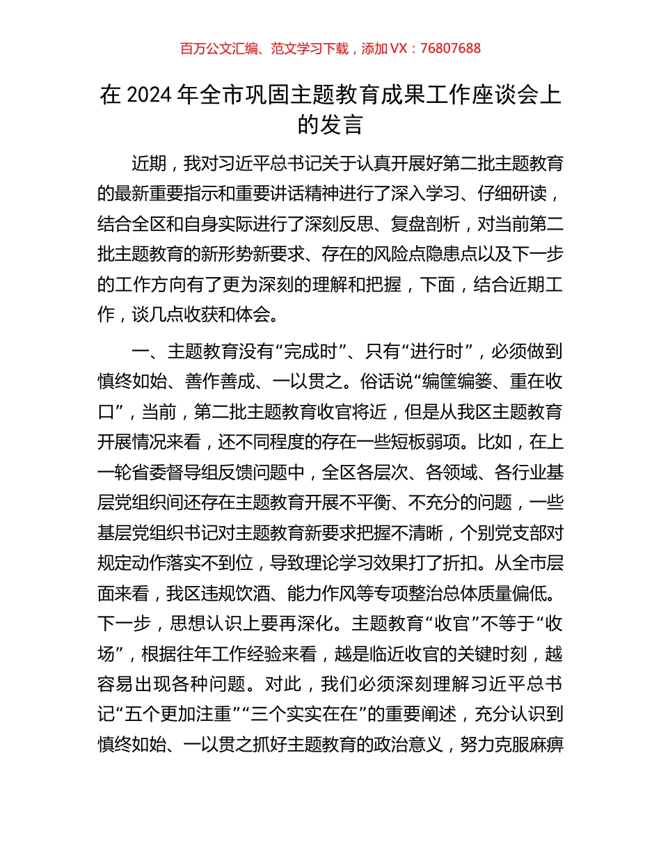 在2024年全市巩固主题教育成果工作座谈会上的发言.docx_第1页