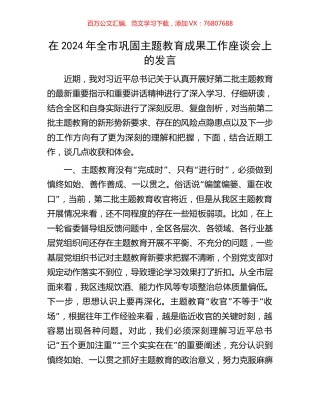 在2024年全市巩固主题教育成果工作座谈会上的发言.docx