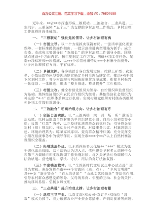 交流发言：“五个三”治理模式推进乡村治理体系建设.docx