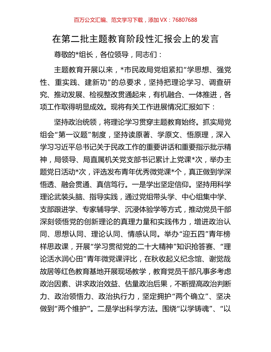 在第二批主题教育阶段性汇报会上的发言.docx_第1页