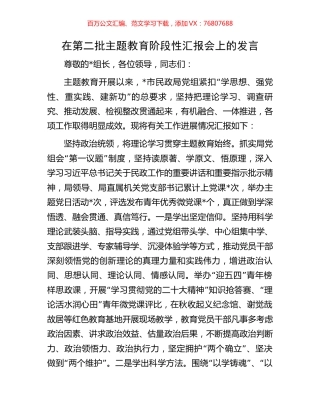 在第二批主题教育阶段性汇报会上的发言.docx
