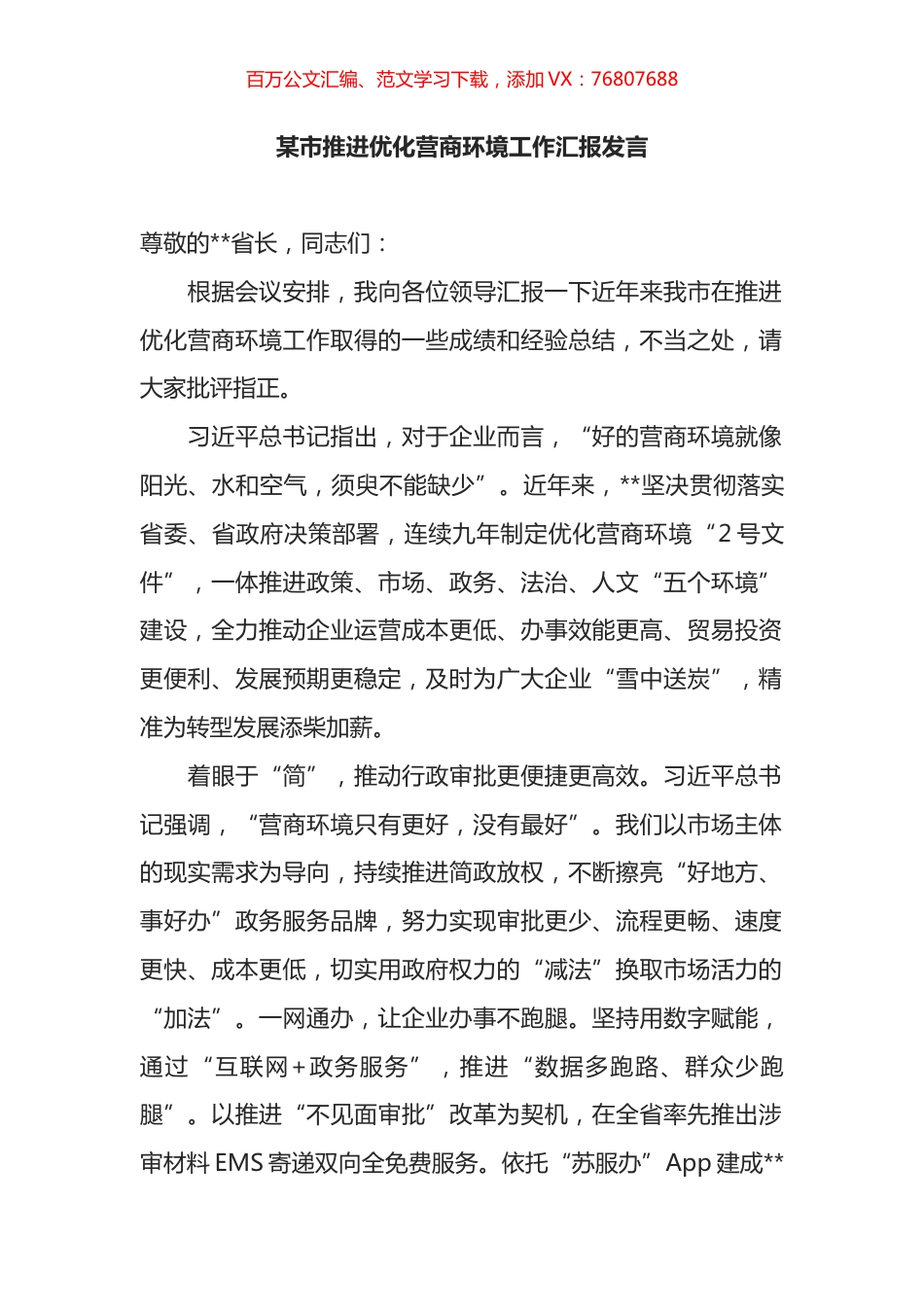 某市推进优化营商环境工作汇报发言.docx_第1页