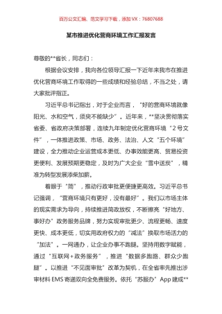 某市推进优化营商环境工作汇报发言.docx