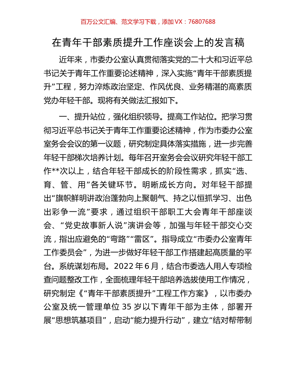 在青年干部素质提升工作座谈会上的发言稿.docx_第1页
