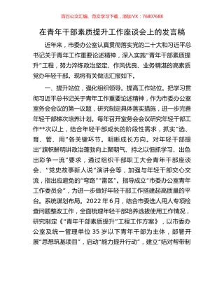 在青年干部素质提升工作座谈会上的发言稿.docx