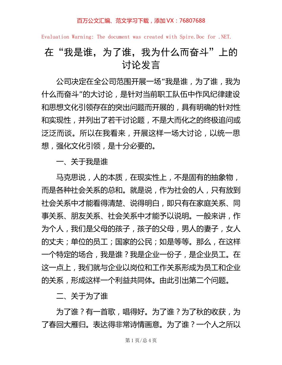 在“我是谁，为了谁，我为什么而奋斗”上的讨论发言.docx_第1页