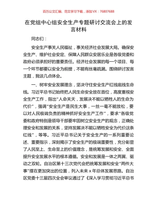 在党组中心组安全生产专题研讨交流会上的发言材料.docx