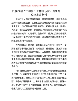 扎实推动“三服务”工作作示范、勇争先——交流发言材料.docx