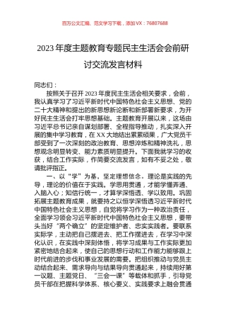 2023年度主题教育专题民主生活会会前研讨交流发言材料.docx