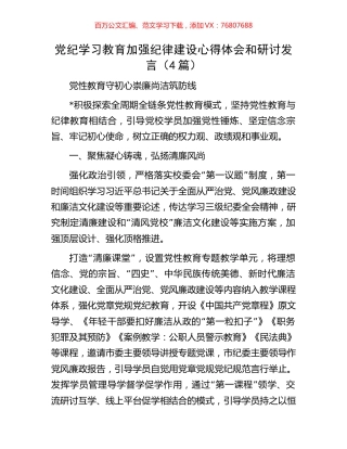 党纪学习教育加强纪律建设心得体会和研讨发言（4篇）.docx