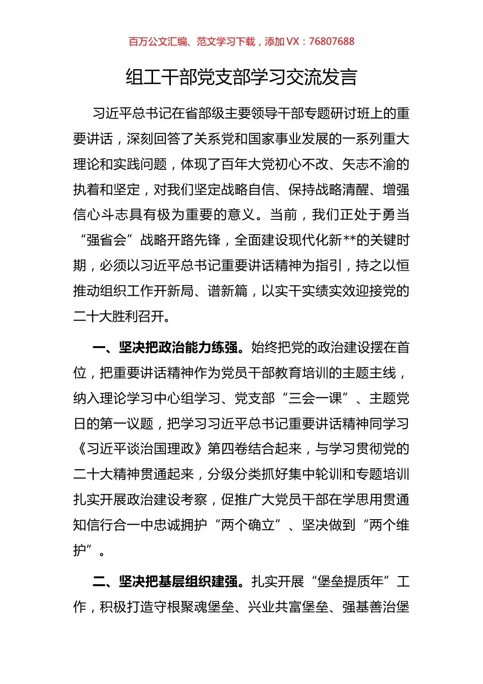 组工干部党支部学习交流发言.docx_第1页